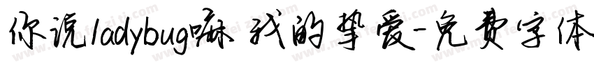 你说ladybug嘛 我的挚爱字体转换